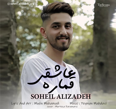 سهیل علیزاده قماره‌ عاشقی